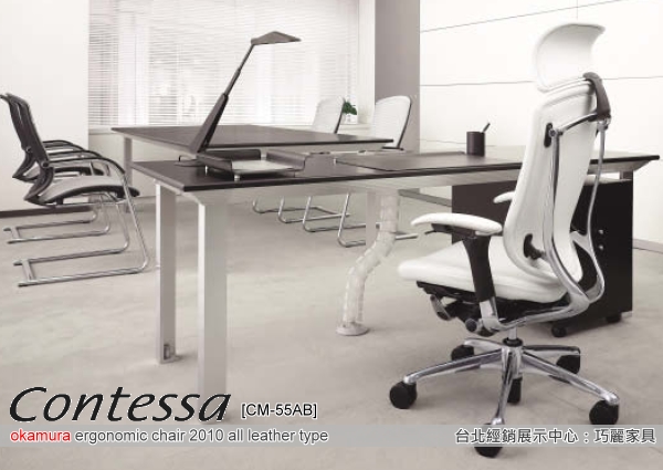 日本Okamura Contessa 人體工學椅2010年度最新系列商品 Contessa CM-55AB 小牛皮椅
