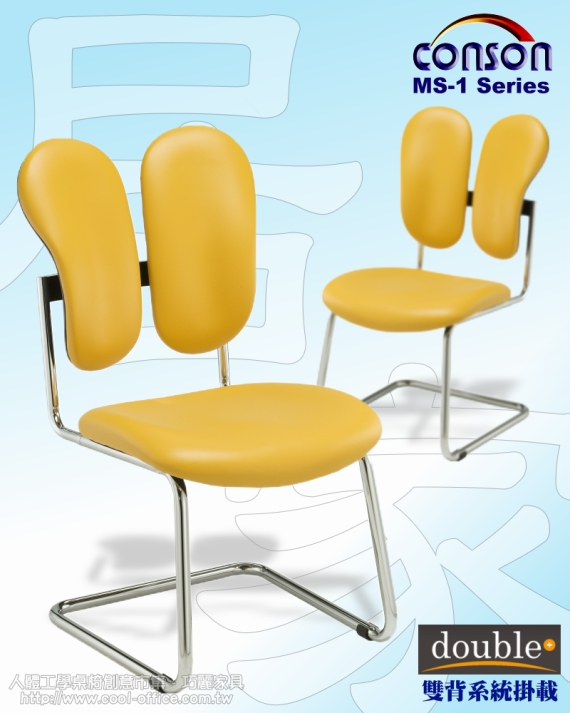 CONSON MS-1系列人體工學雙背椅