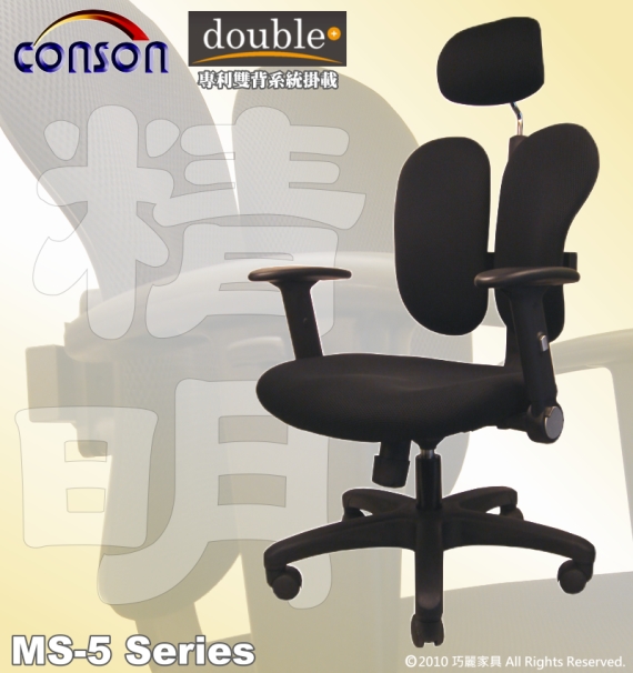 CONSON MS-5 系列人體工學椅 雙背椅 電腦椅 辦公椅