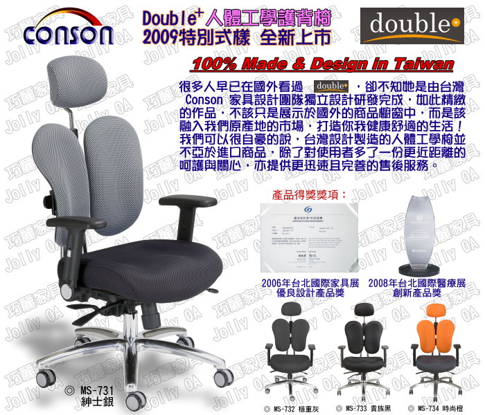 CONSON Double Plus 人體工學護背椅 健康雙背椅